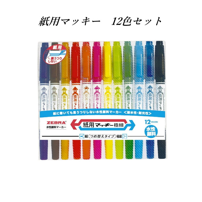 紙用マッキー(水性マーカー) 細・極細両用 12色セット  ゼブラ WYTS5-12C