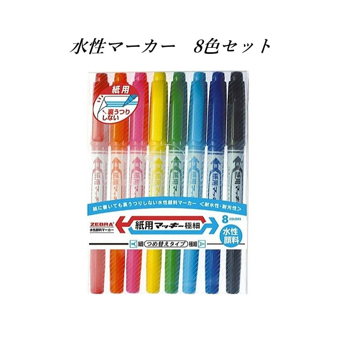 紙用マッキー極細(水性マーカー)細・極細両用8色セット  ゼブラ WYTS5-8C