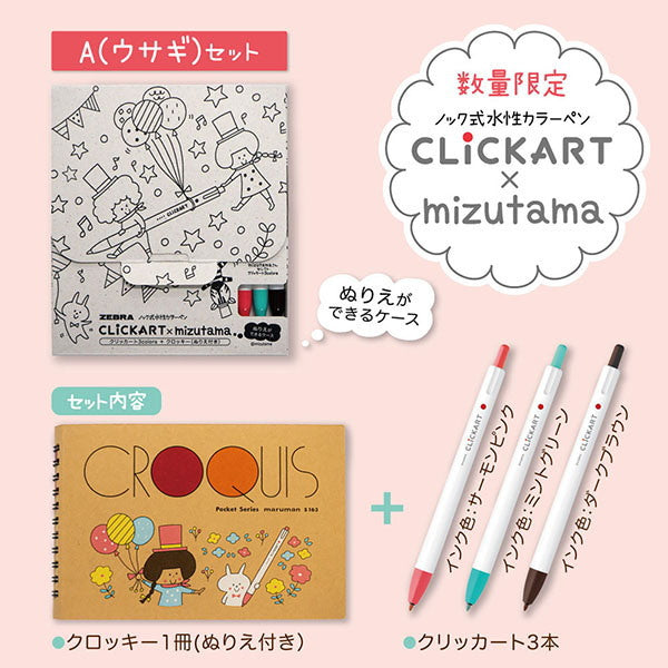 クリッカート3本組+mizutamaさんクロッキーつき ゼブラ WYSS22-3C-CR