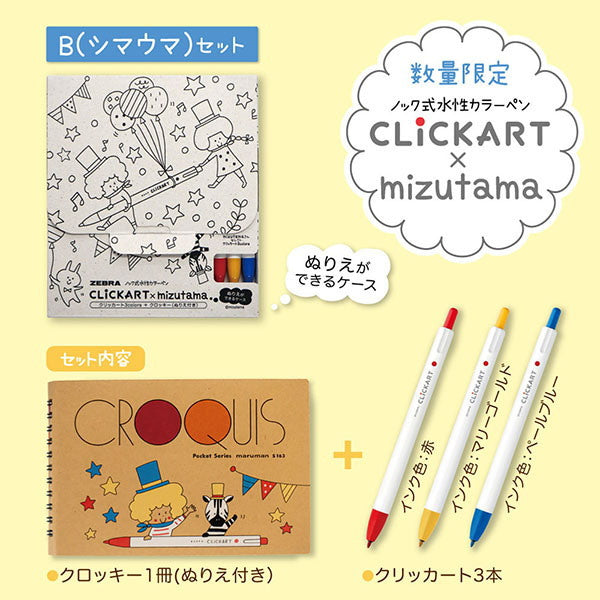 クリッカート3本組+mizutamaさんクロッキーつき ゼブラ WYSS22-3C-CR