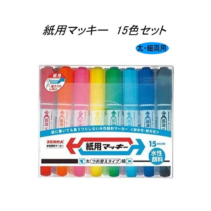 紙用マッキー(水性マーカー) 太・細両用 15色セット  ゼブラ WYT5-15C