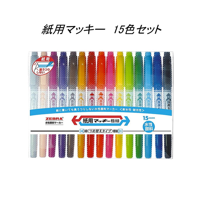 紙用マッキー 細・極細両用 15色セット  ゼブラ WYTS5-15C
