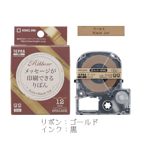 テプラPROテープカートリッジりぼん 12mm幅 キングジム SFR12