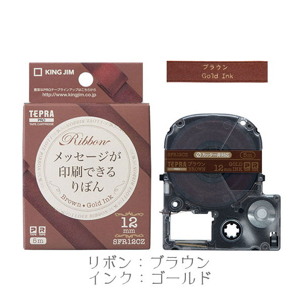 テプラPROテープカートリッジりぼん 12mm幅 キングジム SFR12