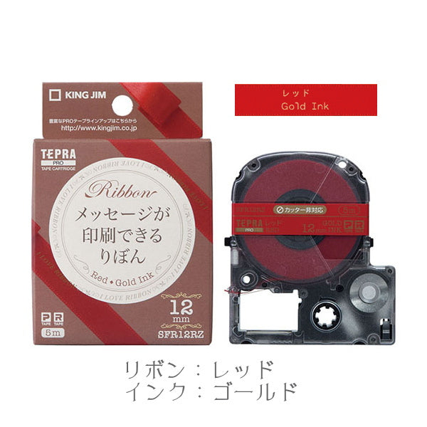 テプラPROテープカートリッジりぼん 12mm幅 キングジム SFR12
