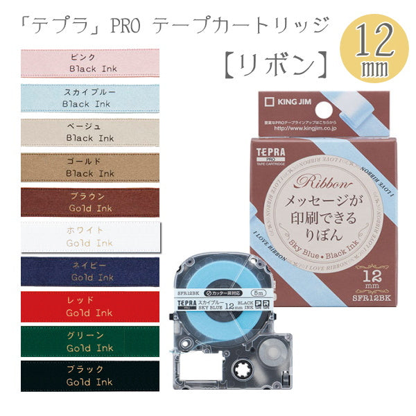 テプラPROテープカートリッジりぼん 12mm幅 キングジム SFR12