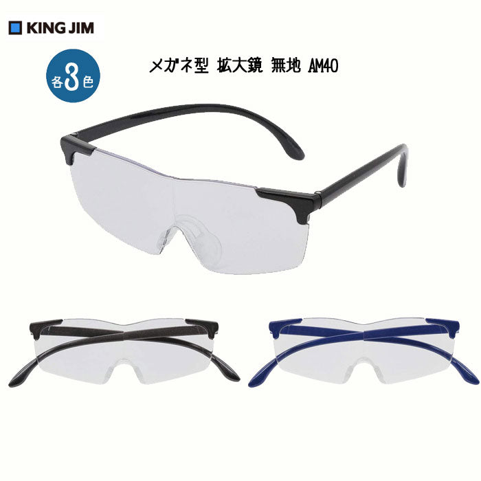 メガネ型拡大鏡(無地) 各3色  キングジム AM40