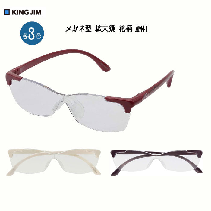 メガネ型拡大鏡(花柄) 各3色 キングジム AM41