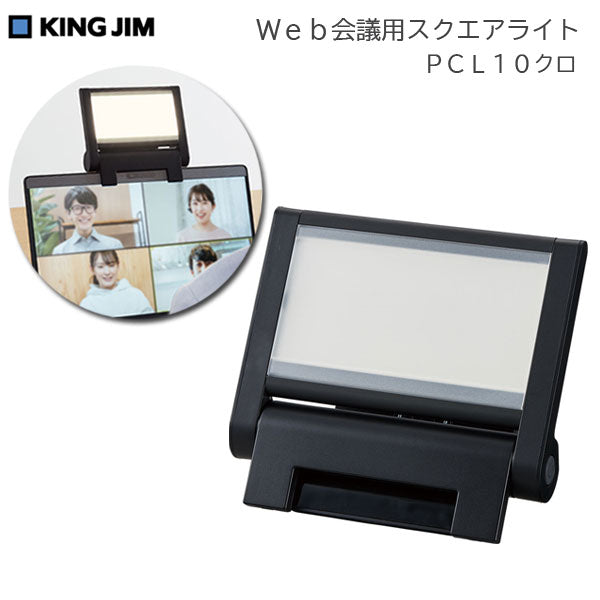 Web会議用スクエアライト キングジム PCL10クロ【取寄せ品】