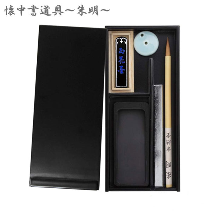 あかしや 懐中書道具 朱明