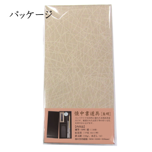 あかしや 懐中書道具 朱明