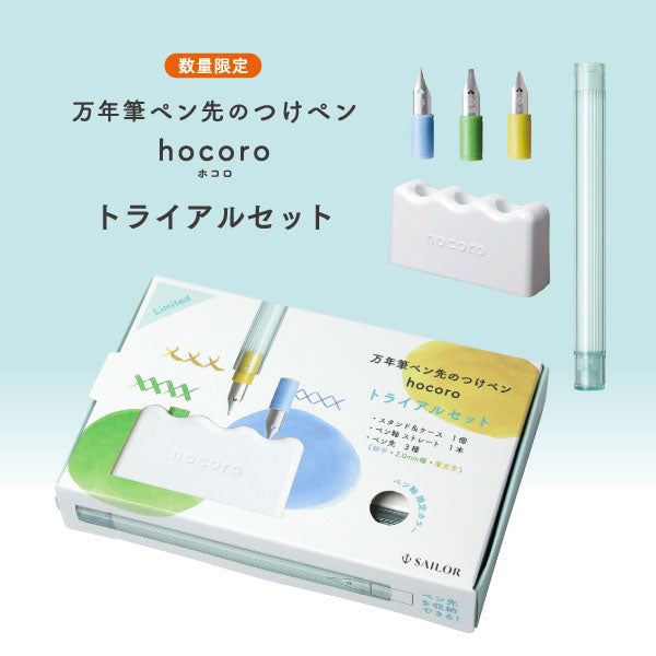 【数量限定】hocoro《ホコロ》 万年筆ペン先のつけペン トライアルセット ペン軸 ペン先3種 スタンドケース セーラー万年筆 10-0410-000