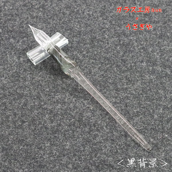 ガラスペン ガラス工房aun 「うさぎやオリジナルモデル ”チャコール”」