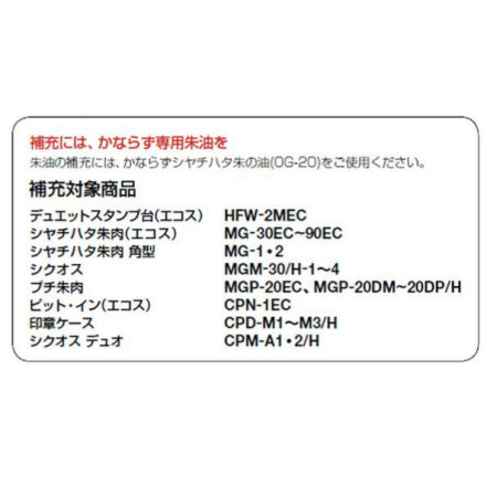 朱の油 朱肉専用 補充 シヤチハタ OG-20シユイロ