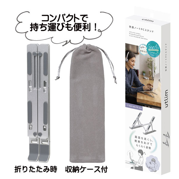 快適ノートパソコンスタンド 6段階角度調整 ソニック UT-5473-SV