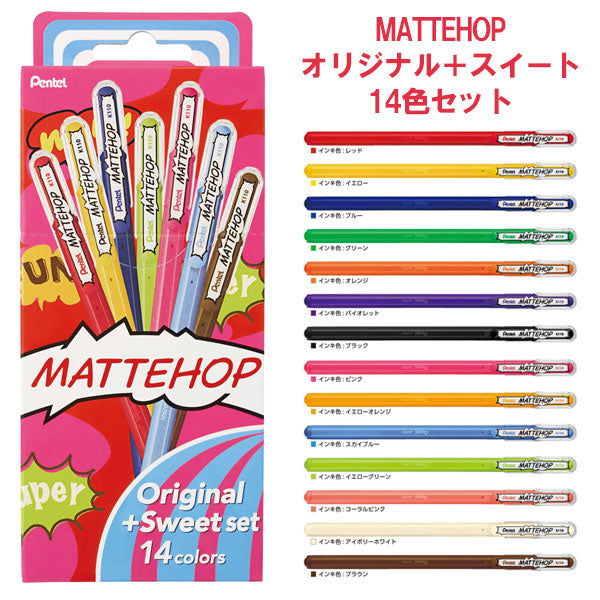 マットホップ MATTEHOP 14色セット 1.0mm ぺんてる K110-V14ST