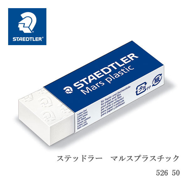 マルスプラスチック 字消し/消しゴム  ステッドラー 47-526 50【ネコポス可】
