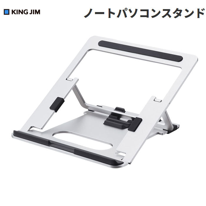 ノートパソコンスタンド (シルバー) キングジム NPS10 【取寄せ商品】