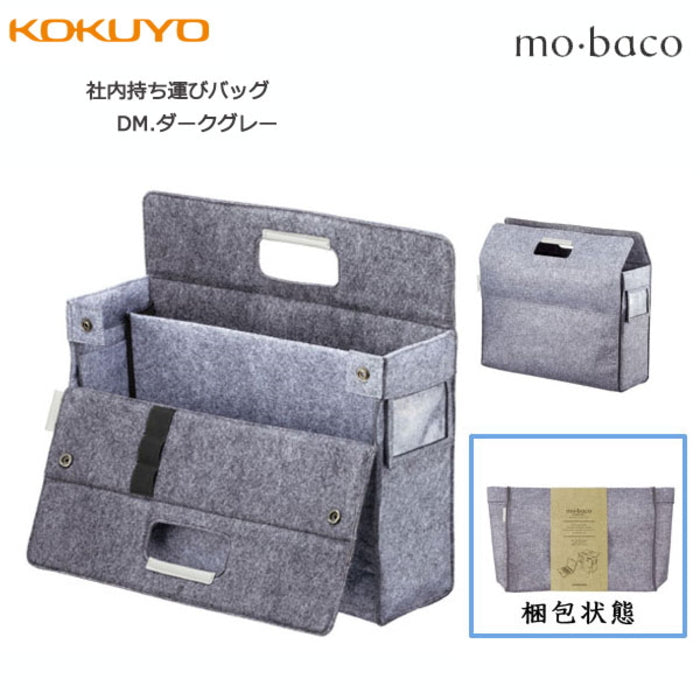 モバイルバッグ〈mo・baco/モバコ〉社内持ち運びバッグ カハ-MB11DM コクヨ