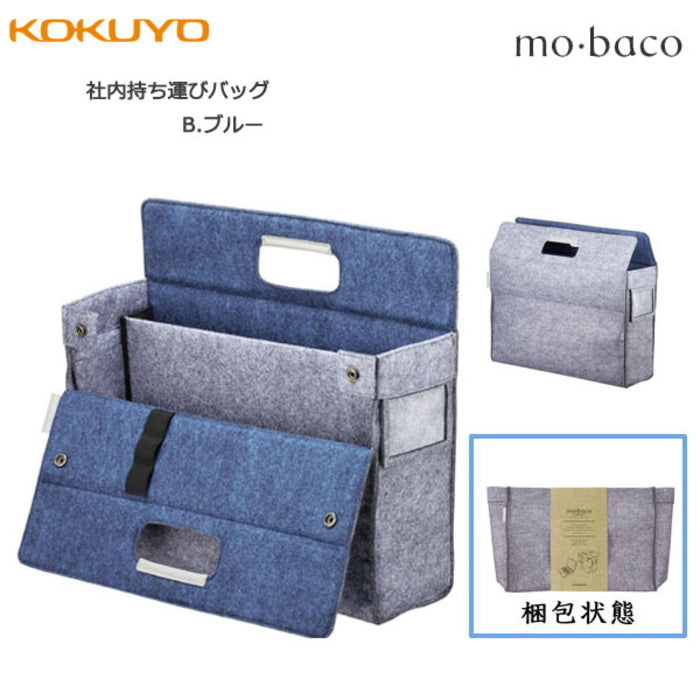 モバイルバッグ〈mo・baco/モバコ〉社内持ち運びバッグ カハ-MB11B コクヨ