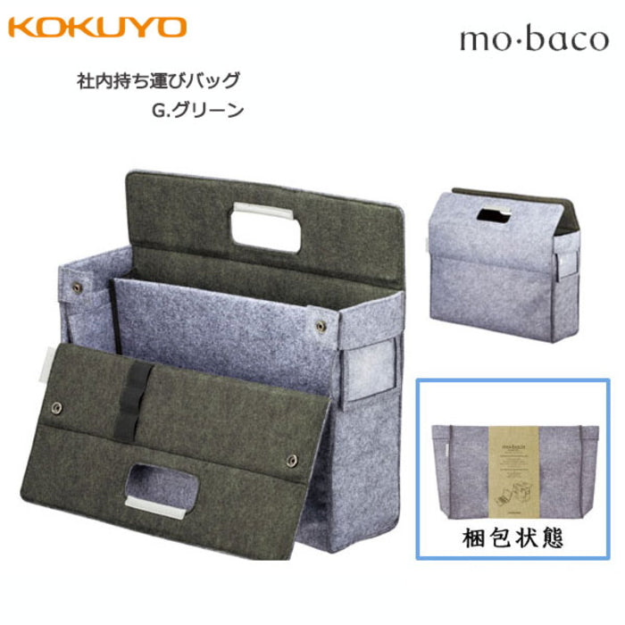 モバイルバッグ〈mo・baco/モバコ〉社内持ち運びバッグ カハ-MB11G コクヨ