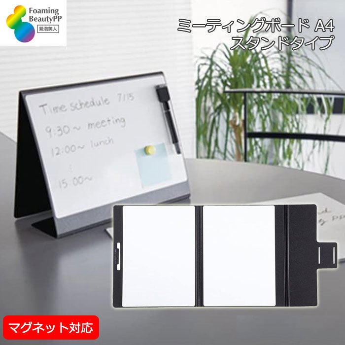 ミーティングボード ホワイトボード A4サイズ スタンドタイプ セキセイ FB-3109-60