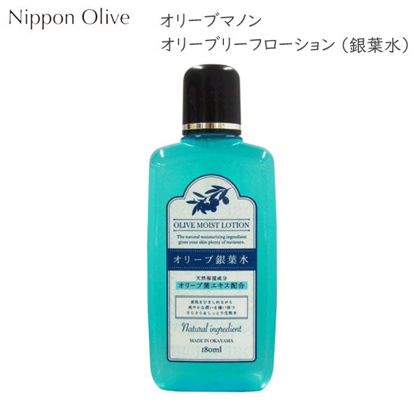 オリーブマノン リーフローション (銀葉水) 180ml 日本オリーブ 0099-107