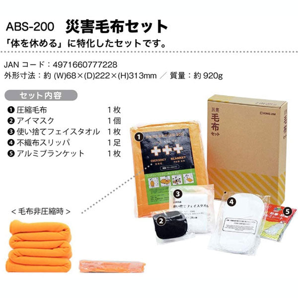 災害対策セット 《災害毛布セット》 キングジム ABS-200