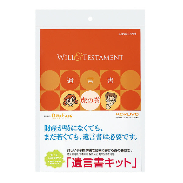 終活グッズ<遺言書キット> LES-W101 コクヨ 遺言