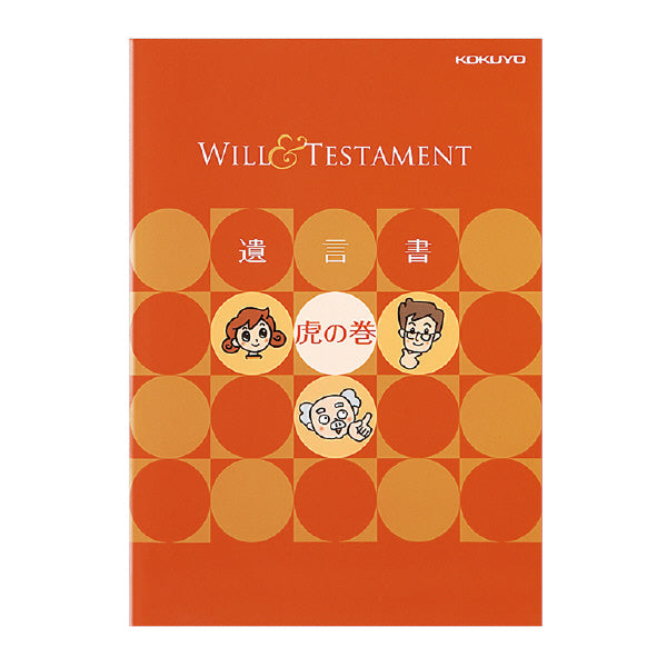 終活グッズ<遺言書キット> LES-W101 コクヨ 遺言