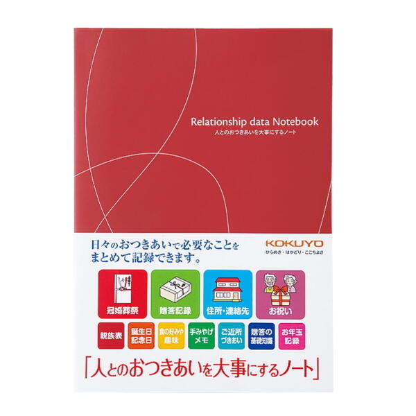 おつきあいノート <人とのおつきあいを大事にするノート> 6号(セミB5) LES-R101  コクヨ