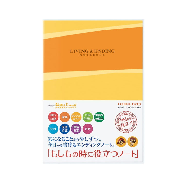 終活グッズ<もしもの時に役立つノート> LES-E101 コクヨ