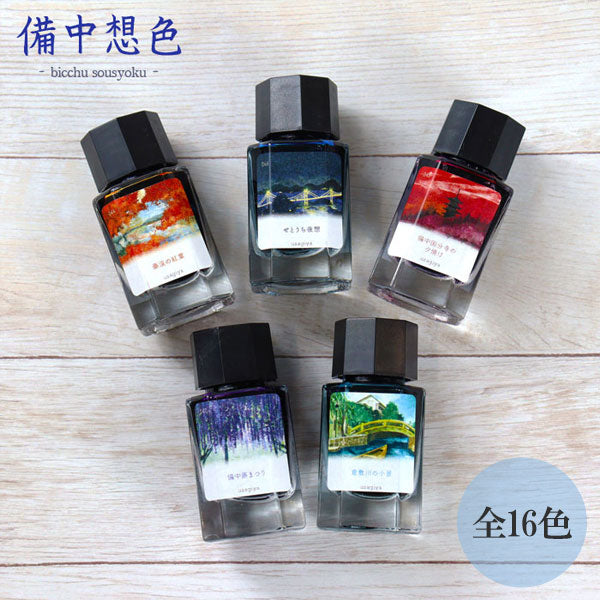 ■オリジナルインク■ 『備中想色(びっちゅうそうしょく)シリーズ』 全16色  15ml<箱入り> 水性染料インク 万年筆 うさぎや