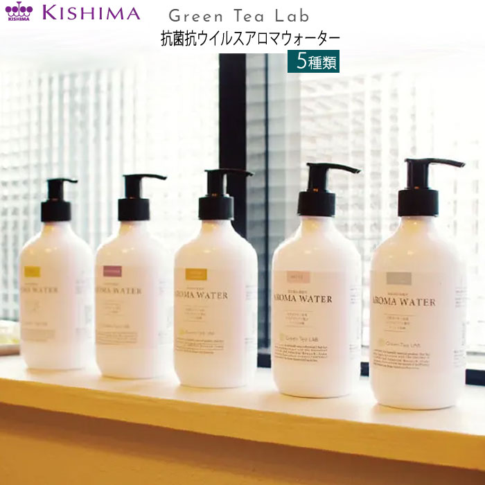 Green Tea LAB. 抗菌抗ウイルスアロマウォーター キシマ  KNT8815