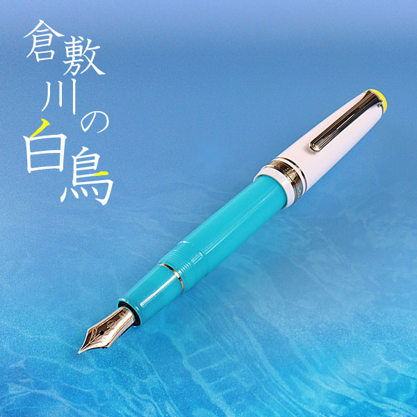 うさぎやオリジナル 限定万年筆”倉敷川の白鳥”セーラー万年筆 11-8872 ペン先全7種類