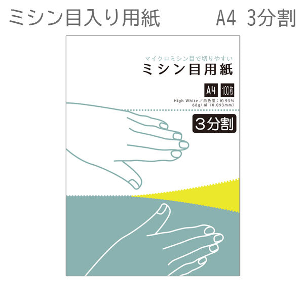 納品書・各種伝票等の出力に最適 オフィスのプリンターでそのまま印刷できます! ミシン目入りコピー用紙(A4サイズ) 3分割 100枚 アトリエミシンメヨウシ3ブンカツ