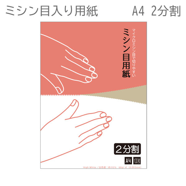 納品書・各種伝票等の出力に最適  オフィスのプリンターでそのまま印刷できます! ミシン目入りコピー用紙(A4サイズ)2分割 100枚 アトリエミシンメヨウシ2ブンカツ