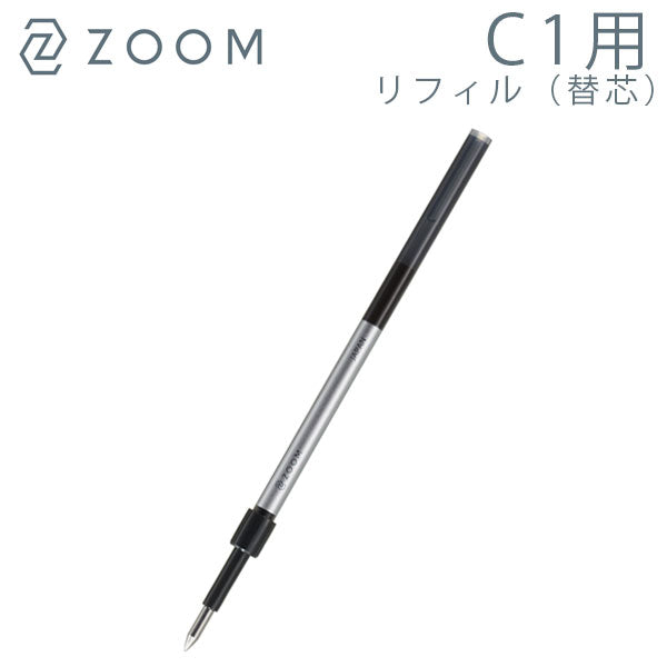 ZOOM 【ズーム】油性ボールペン リフィル C1/L1用 替芯 [0.5mm 0.7mm