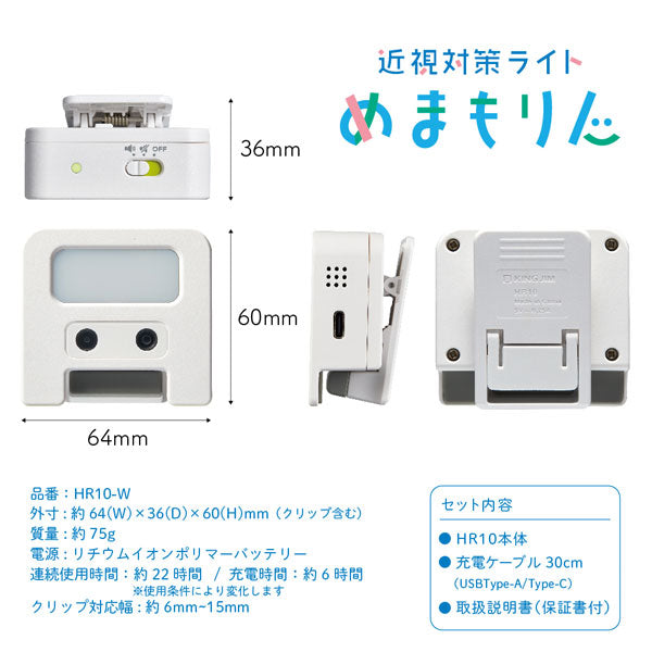 近視対策ライト めまもりん キングジム HR10-W 【取寄せ品】