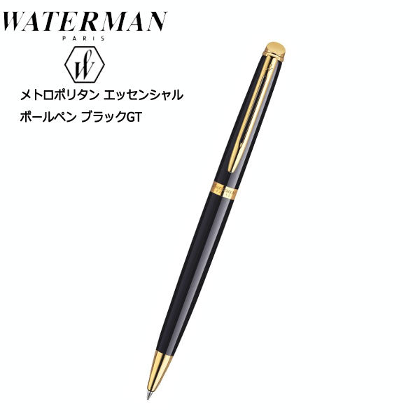 WATERMAN 油性ボールペン メトロポリタン エッセンシャル 保証書付 (ブラックGT)  ウォーターマン S0-920-660-R *
