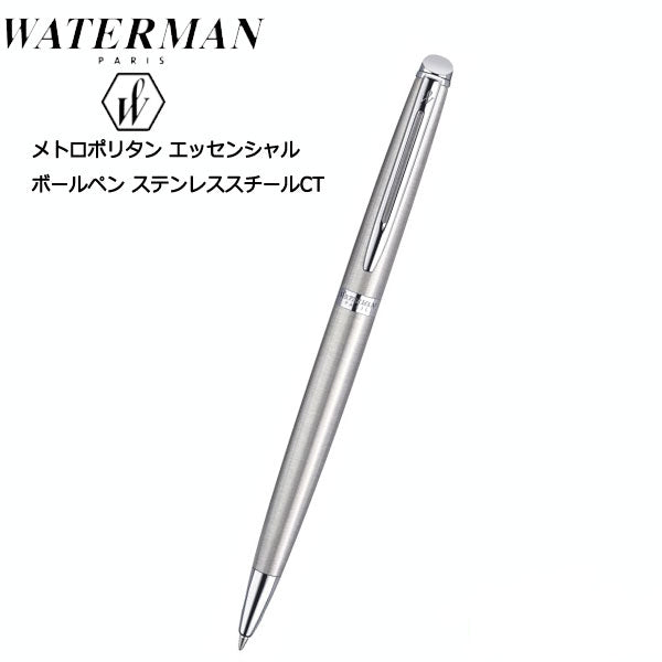 WATERMAN 油性ボールペン メトロポリタン エッセンシャル 保証書付 (ステンレススチールCT)  ウォーターマン S0-920-460-R *