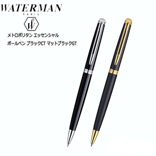 WATERMAN 油性ボールペン メトロポリタン エッセンシャル 保証書付   ウォーターマン S0-920-*60-R *