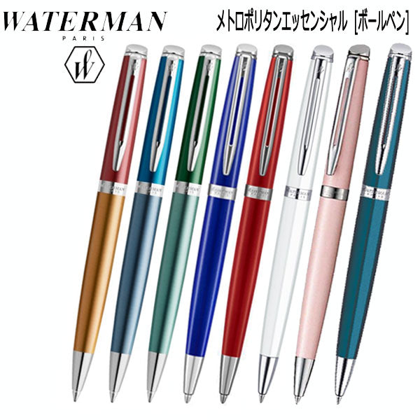 WATERMAN 油性ボールペン メトロポリタン エッセンシャル 保証書付 (全8色)  ウォーターマン