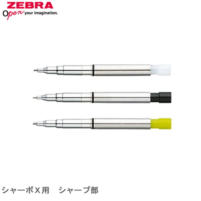 <シャープ部機構 シャーボX用>  ゼブラ SBX 芯径(0.3/0.5/0.7)  SB-X