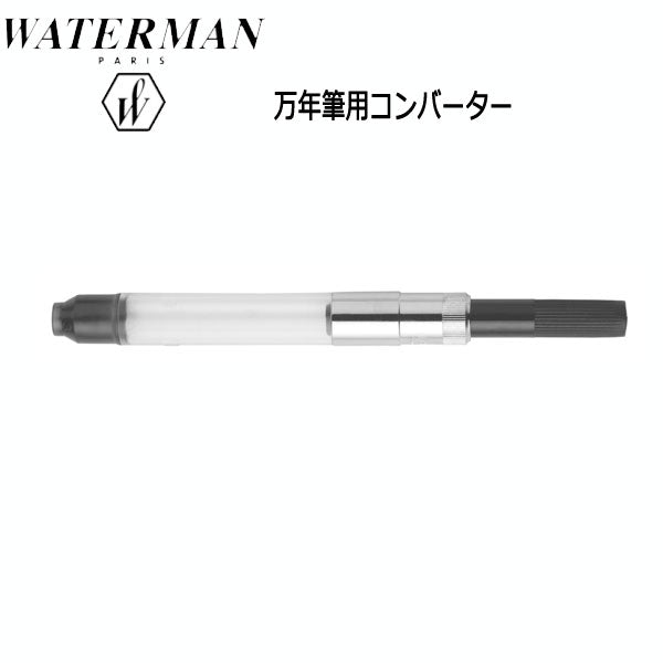 WATERMAN 万年筆用コンバーター ウォーターマン 19-50908-R[M便 1/20