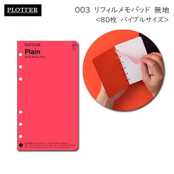 003リフィルメモパッド 無地 80枚《バイブルサイズ》 PLOTTER