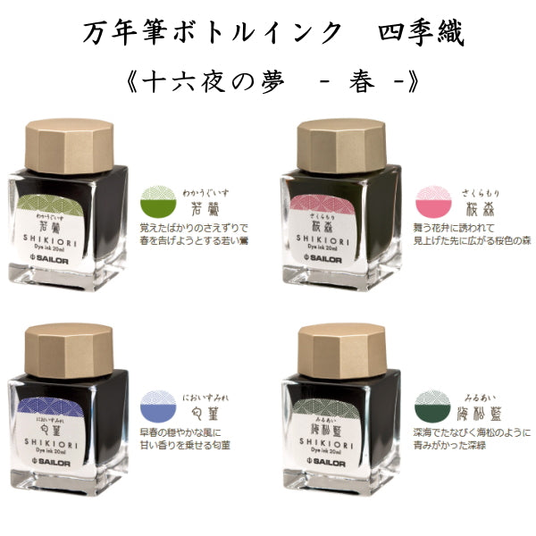 四季織 《十六夜の夢-春-》 全4色 セーラー万年筆 万年筆用ボトルインク SHIKIORI 13-1008-2**
