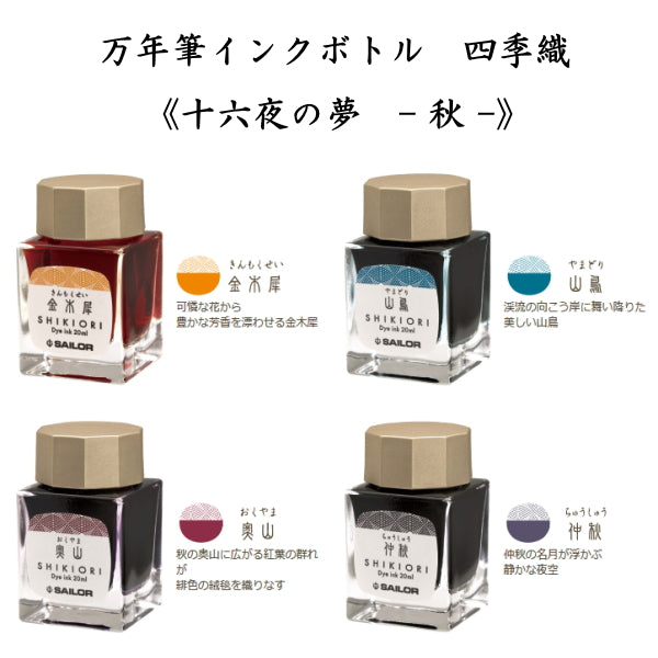 四季織 《十六夜の夢-秋-》 全4色  セーラー万年筆  万年筆用ボトルインク SHIKIORI 13-1008-2**