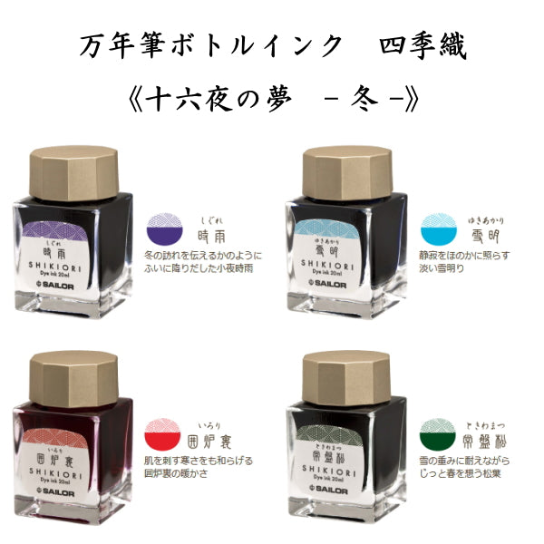 四季織 《十六夜の夢-冬-》 全4色  セーラー万年筆 万年筆用ボトルインク SHIKIORI 13-1008-2**