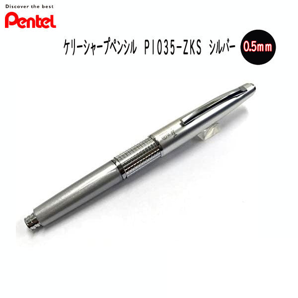 KERRY シャープペンシル シルバー 逆輸入版 日本未発売モデル  ぺんてる P1035-ZKS